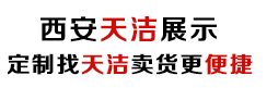 天洁展示