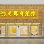 老凤祥珠宝店展柜货柜效果图！轻松吸引顾客目光！